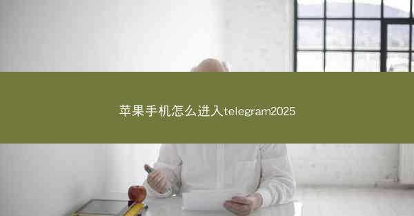 苹果手机怎么进入telegram2025