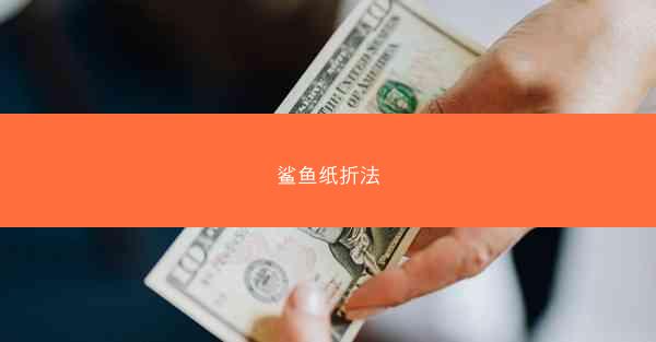 鲨鱼纸折法