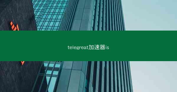 telegreat加速器is