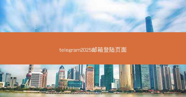 telegram2025邮箱登陆页面