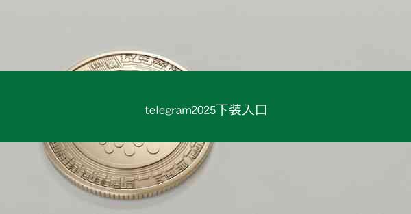 telegram2025下装入口