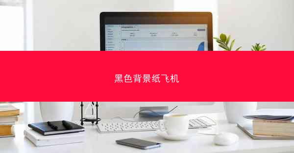 黑色背景纸飞机