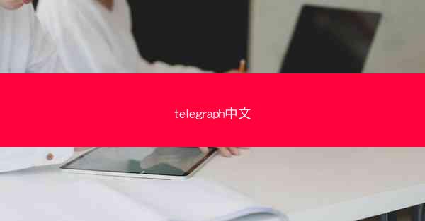 telegraph中文