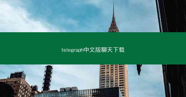 telegraph中文版聊天下载