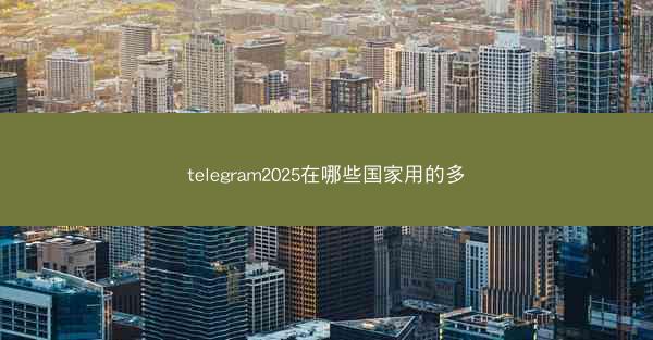 telegram2025在哪些国家用的多