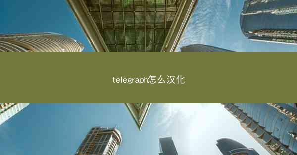 telegraph怎么汉化