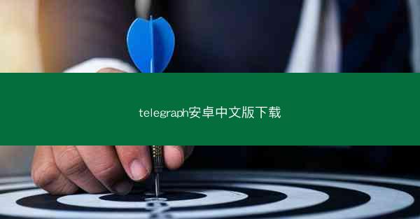 telegraph安卓中文版下载