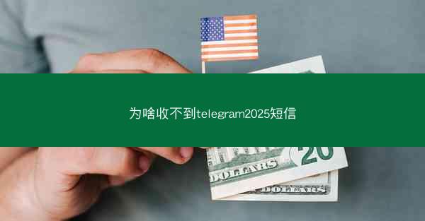 为啥收不到telegram2025短信