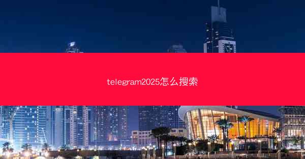 telegram2025怎么搜索