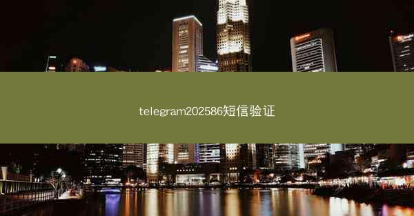 telegram202586短信验证
