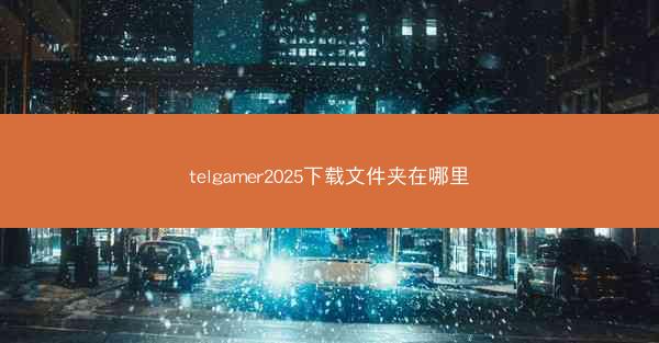 telgamer2025下载文件夹在哪里