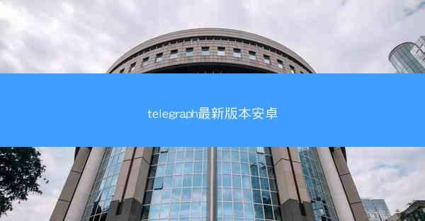 telegraph最新版本安卓