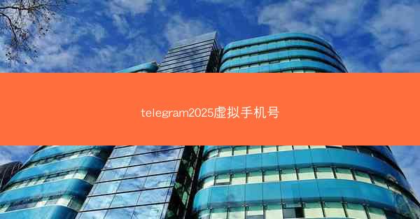 telegram2025虚拟手机号