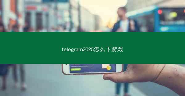 telegram2025怎么下游戏