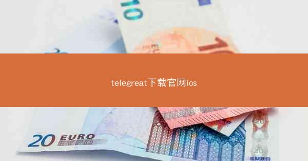 telegreat下载官网ios