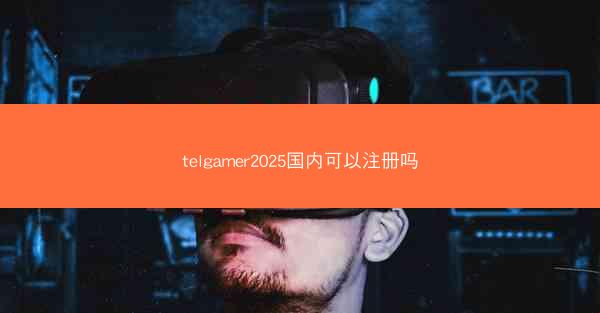 telgamer2025国内可以注册吗