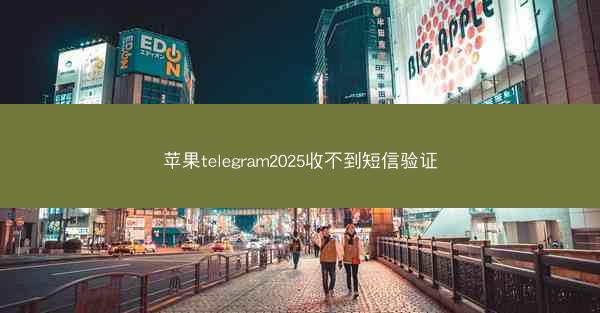 苹果telegram2025收不到短信验证