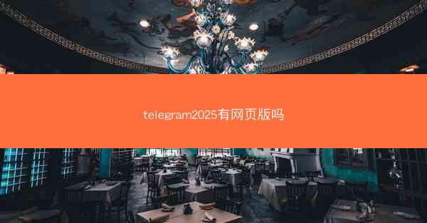 telegram2025有网页版吗