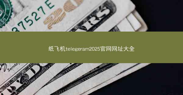 纸飞机telegeram2025官网网址大全