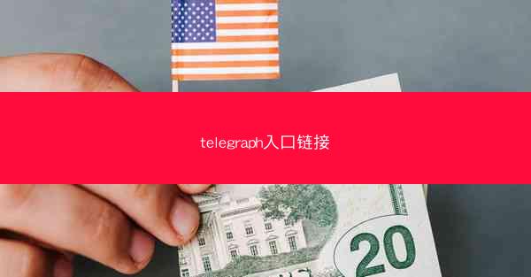 telegraph入口链接