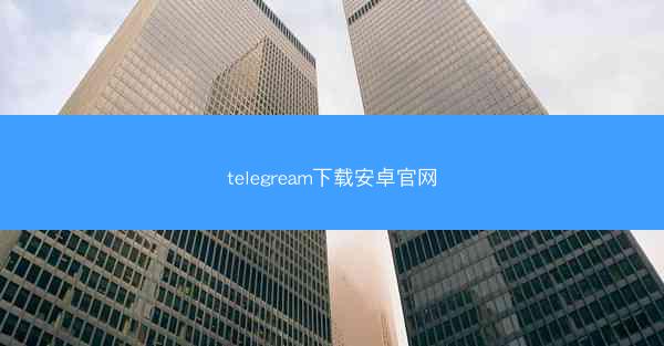 telegream下载安卓官网