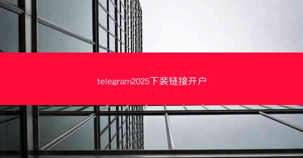 telegram2025下装链接开户