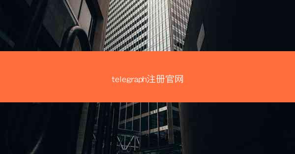 telegraph注册官网
