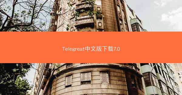 Telegreat中文版下载7.0
