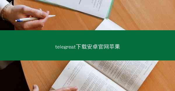telegreat下载安卓官网苹果