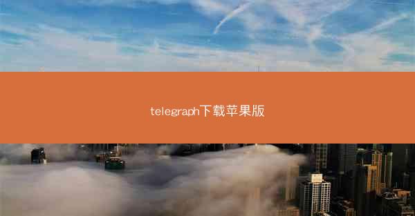 telegraph下载苹果版
