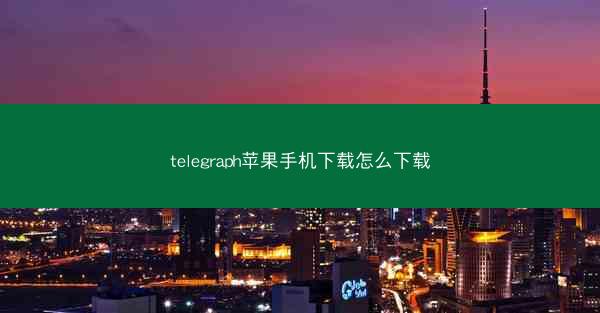 telegraph苹果手机下载怎么下载