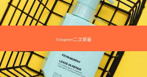 Telegrem二次屏蔽