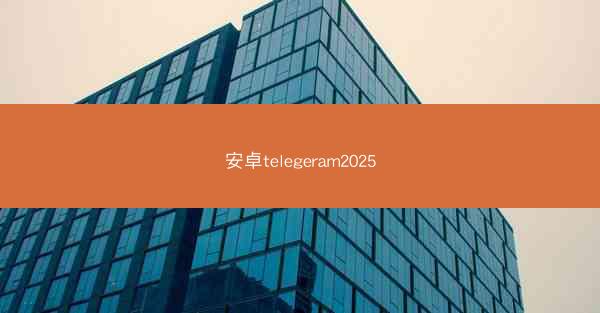 安卓telegeram2025