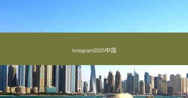 telegram2025中国