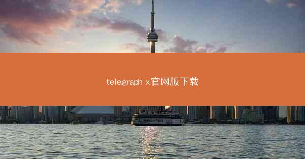 telegraph x官网版下载