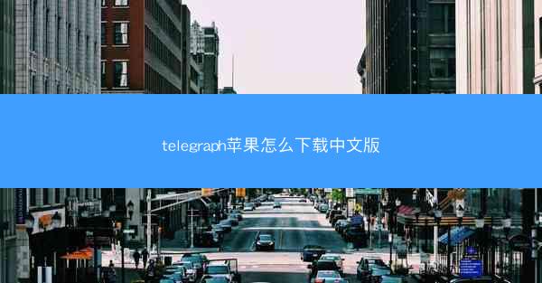 telegraph苹果怎么下载中文版