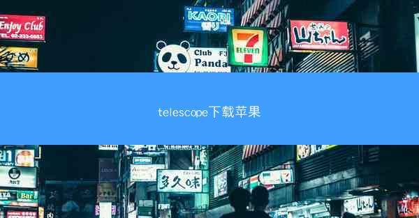telescope下载苹果