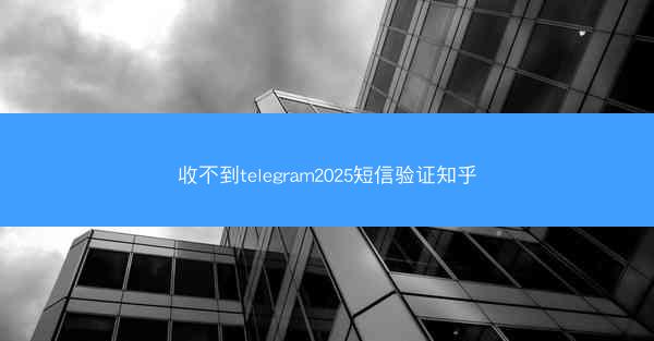 收不到telegram2025短信验证知乎