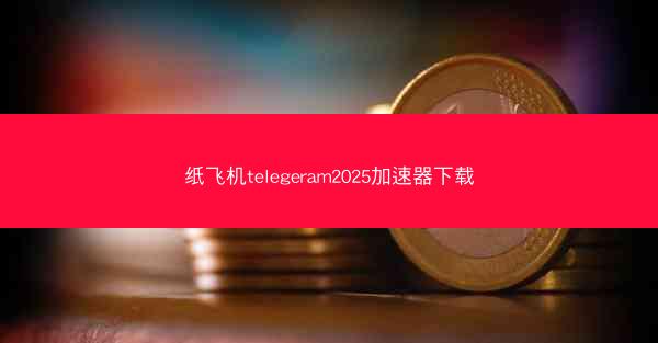 纸飞机telegeram2025加速器下载