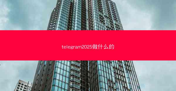 telegram2025做什么的