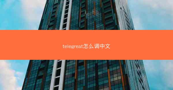 telegreat怎么调中文