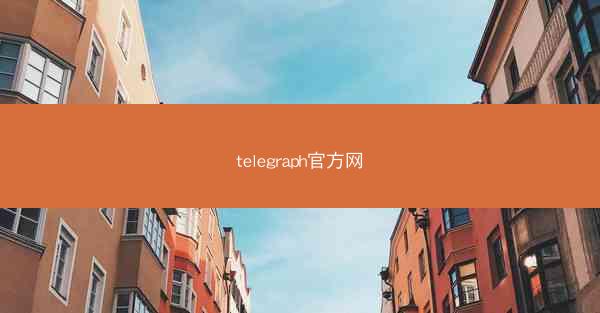 telegraph官方网