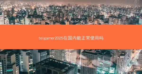 telgamer2025在国内能正常使用吗