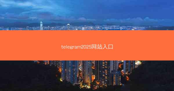 telegram2025网站入口