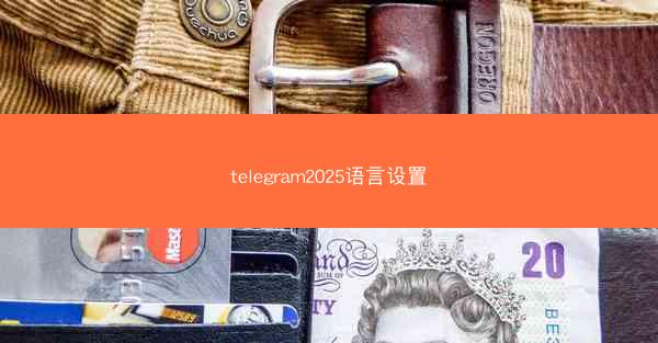 telegram2025语言设置