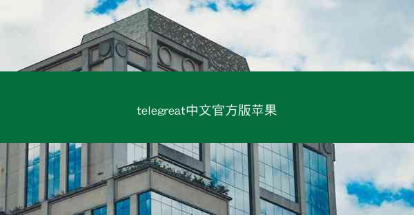 telegreat中文官方版苹果