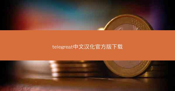telegreat中文汉化官方版下载