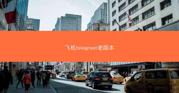 飞机telegreat老版本