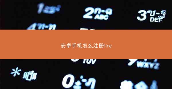 安卓手机怎么注册line
