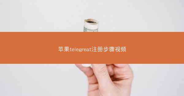 苹果telegreat注册步骤视频